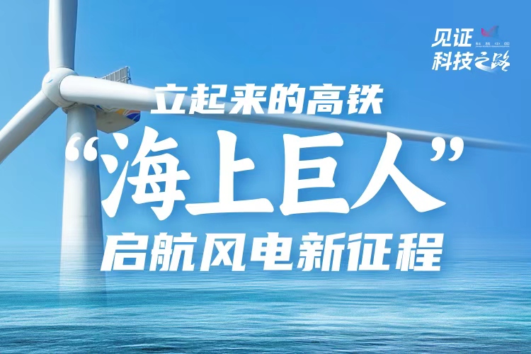 立起来的高铁：“海上巨人”启航风电新征程